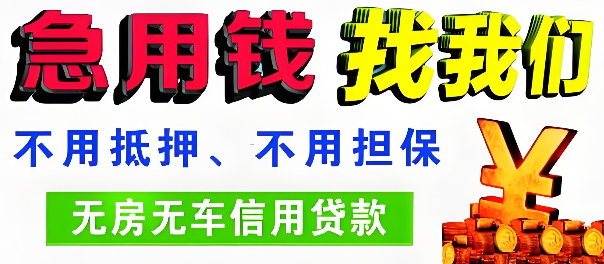 遵义不抵押车贷款，轻松获取资金！